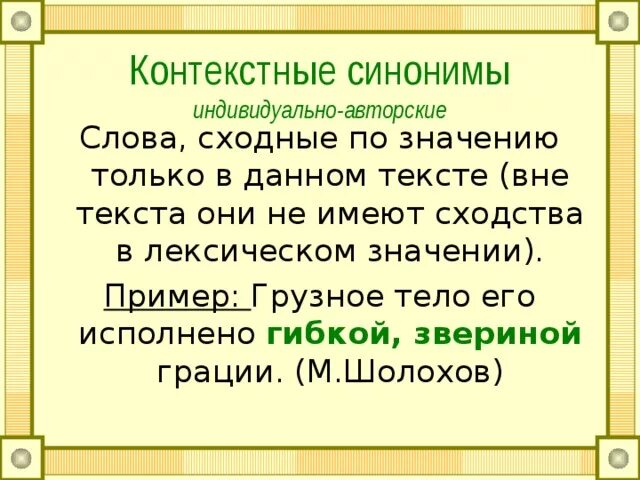 Из предложений 12 17 выпишите контекстные синонимы. Контекстные синонимы. Контекстные синонимы примеры. Контекстуальные синонимы примеры. Индивидуально-авторские слова.