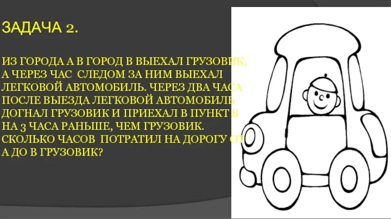 Из а в б выехал грузовик. Грузовик для задачи. Из города выехал легковой автомобиль и грузовой. Из города а в город б выехал грузовик а через час следом за ним. Из города а в б выехал грузовой автомобиль.