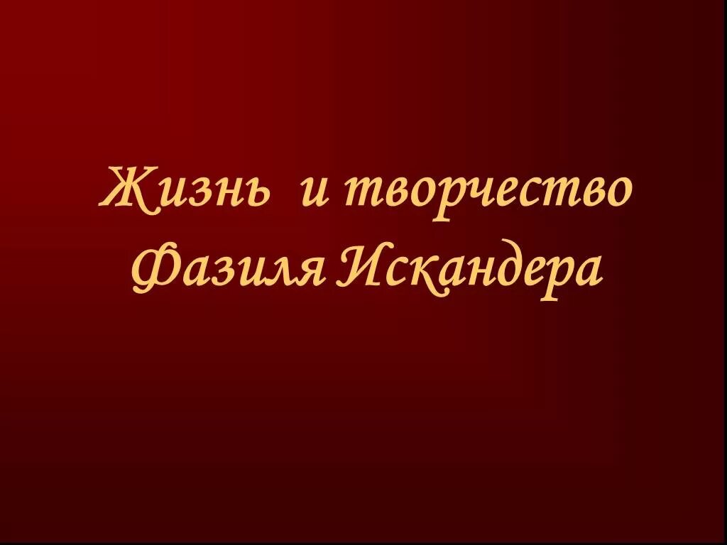 Биография искандера 5 класс литература. Жизнь и творчество Искандера 6 класс. Фазиля Абдуловича Искандера.