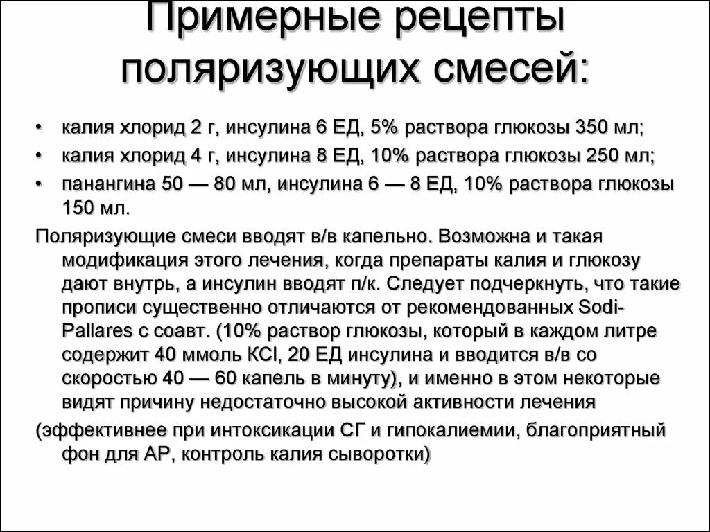 Калий капельница для чего назначают взрослым. Состав поляризующей смеси для внутривенного введения. Поляризующая смесь состав капельницы. Глюкозо поляризующая смесь. Калий поляризующая смесь.