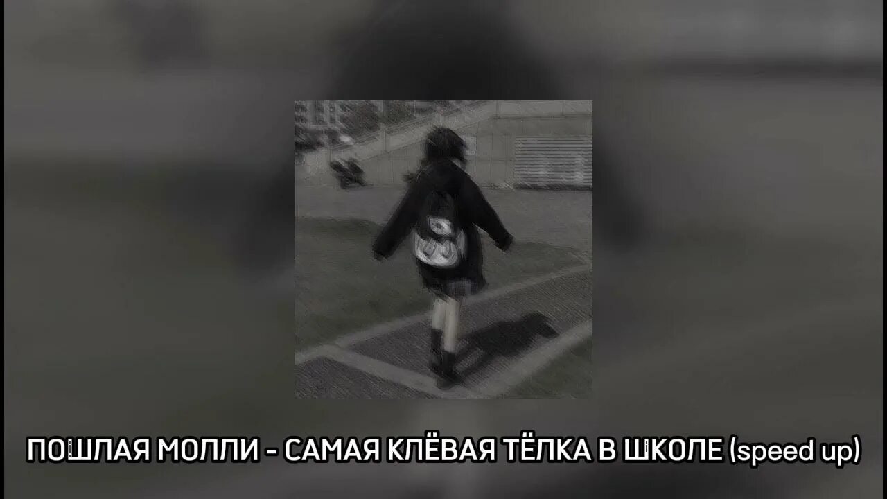 Пошлая молли песни бассейн. Самая клевая телка в школе. Самая клёвая тёлка в школе. Самая клёвая тёлка в школе текст.