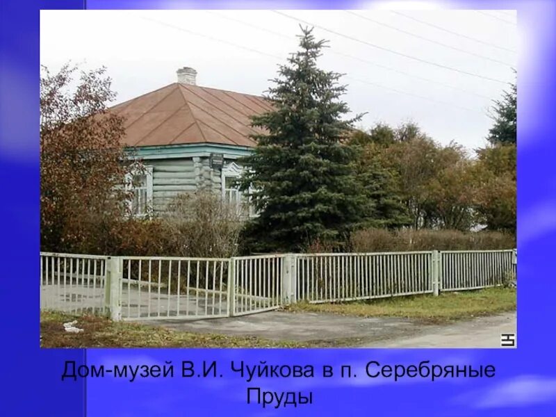 Волгоград улица чуйкова 71 б. Дом-музей чуйкова бишкек. Мемориальный дом семена чуйкова. Дом музей маршала чуйкова в серебряных прудах. И.