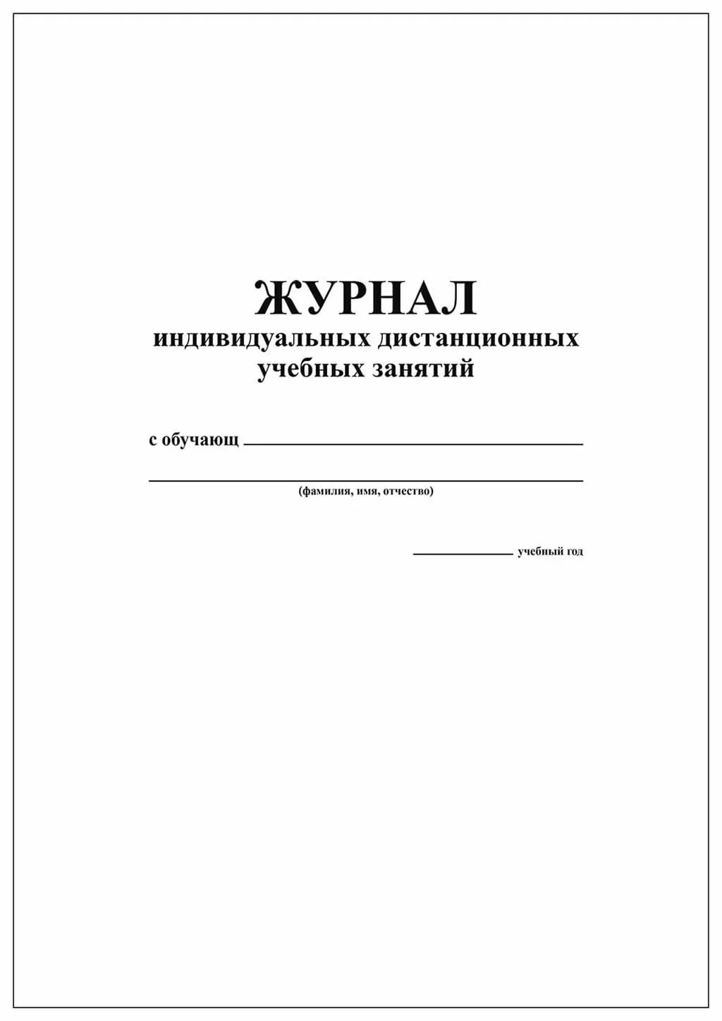 Журнал занятий кружков. Журнал учета коррекционных занятий. журнал учета учебных занятий образец. журнал для индивидуальных коррекционных занятий. журнал индивидуальных коррекционных учебных занятий.