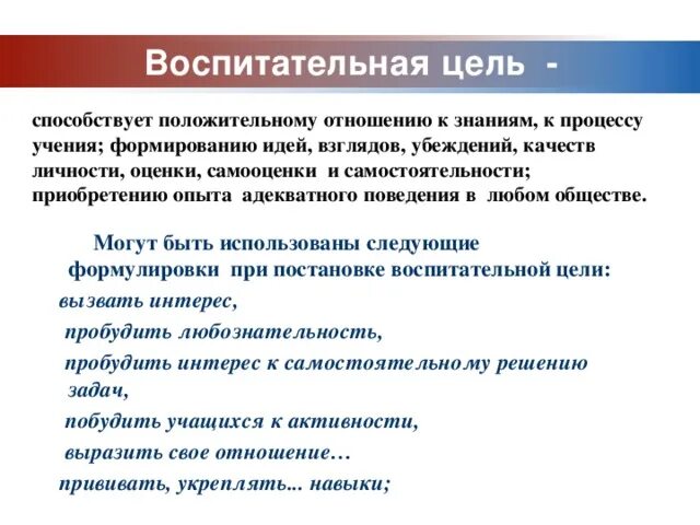 Постановка воспитательных целей. Воспитательные цели урока. Цели воспитания. Воспитательные цели примеры. Воспитательная цель учащихся.