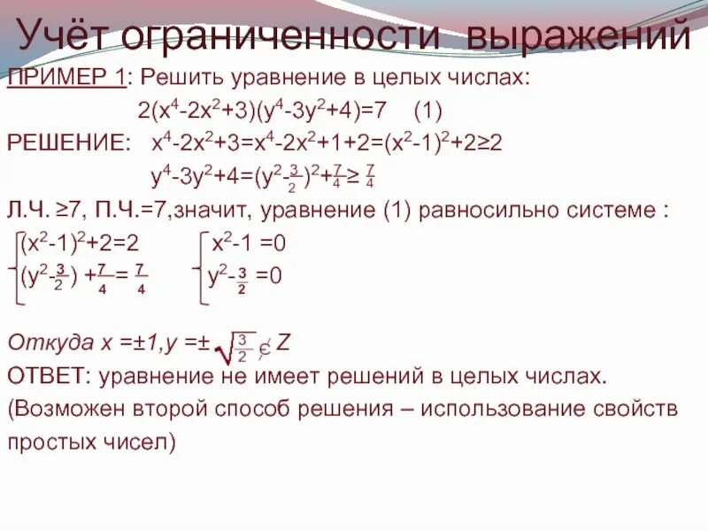Решите уравнение в целых числах х. Способы решения уравнений в целых числах. решить уравнение в целых числах. решение уравнений в целых числах. решение уравнений с двумя неизвестными в целых числах.