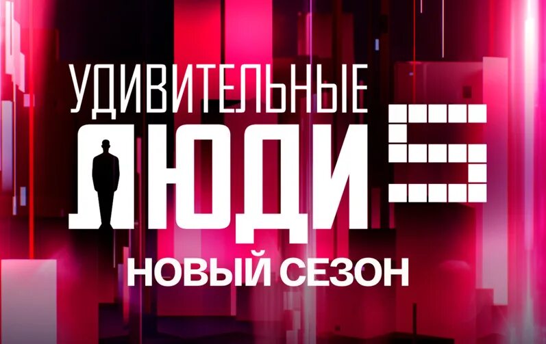 Удивительные люди и их истории. Передача удивительные люди. удивительные люди 2025.