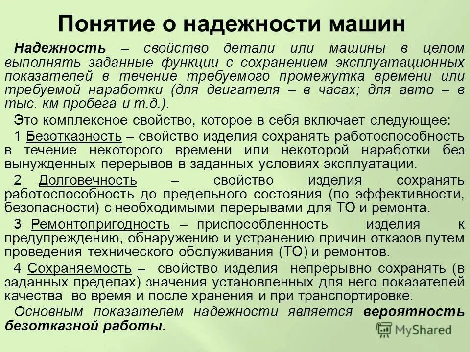 Основные понятия машин. Понятие надежность автомобиля. Свойства надёжности автомобиля. Свойства надежности. Общие понятия о надежности машин.