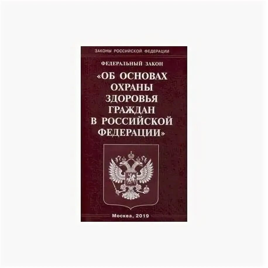 N 143 фз об актах гражданского состояния. Федеральный закон об охране здоровья граждан в Российской Федерации. 181 ФЗ об основах охраны труда в РФ. Книга законов Российской Федерации. Федеральный закон об охране здоровья граждан книга.