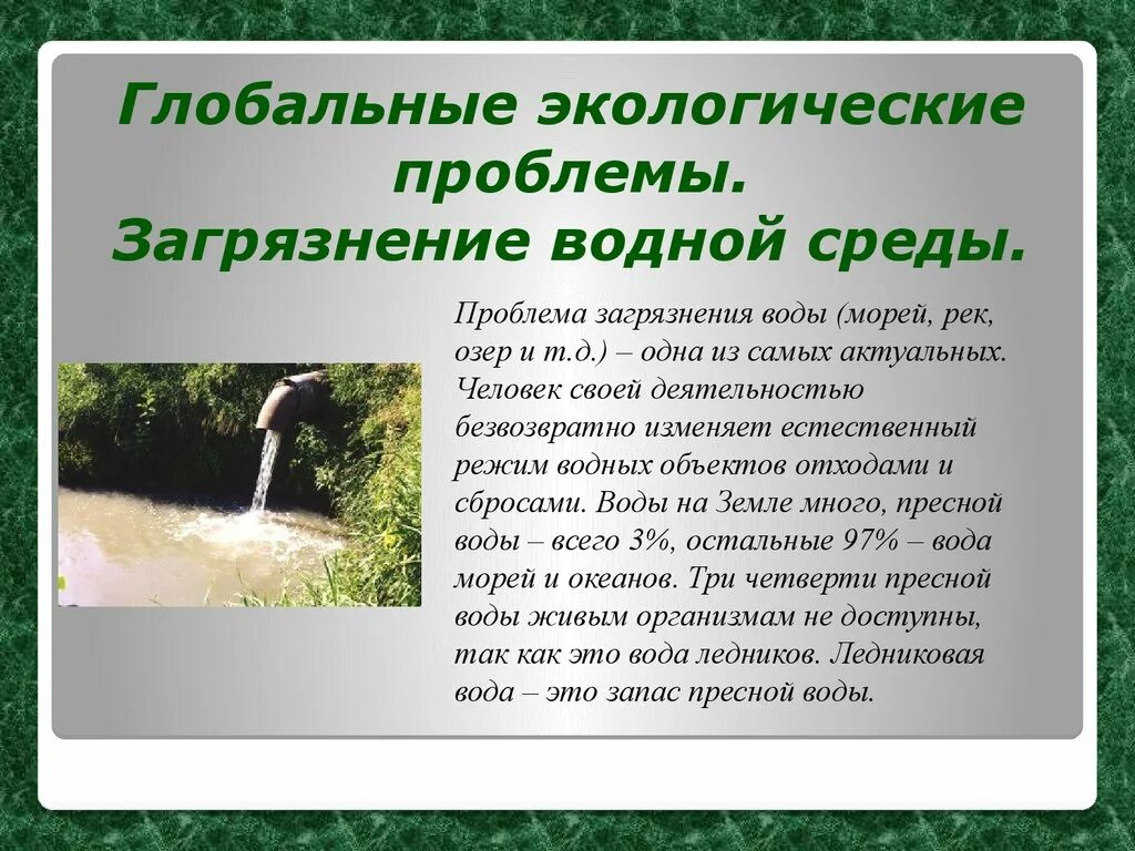 Глобальные экологические проблемы. Глобальная проблема загрязнение воды. Глобальные экологические проблемы воды. Глабальная экологические проблемы. 2 глобальные проблемы загрязнения