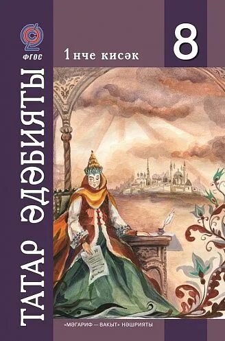 Учебник татарского 8 класс. Татарская литература. Татарский учебник по литературе. Ф Ф Хасанова г м Сафиуллина м я Гарифуллина. Книги родная литература тат.