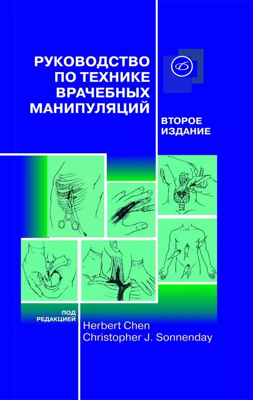 Технологии простых медицинских манипуляций. Руководство по технике врачебных манипуляций. Техника врачебных манипуляций книга. Книга техника манипуляции медицинские. Руководство по технике врачебных манипуляций Герберт Чен купить.