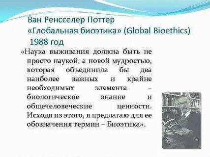 Кем был предложен термин биоэтика