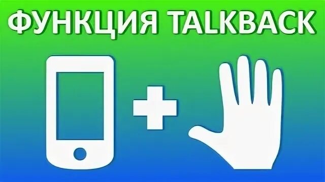 Значок Talkback. Google Talkback. Модель Talkback. Talkback logo. Режим talk