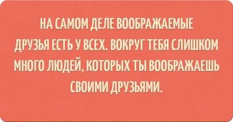 Псевдо друзья