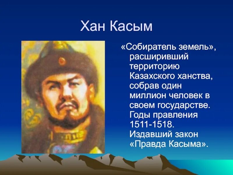 Правление касым хана. Хан Касым (1511‑1523). Қасым Хан портрет. Хан Касым чингизид. Портрет хана Касыма.