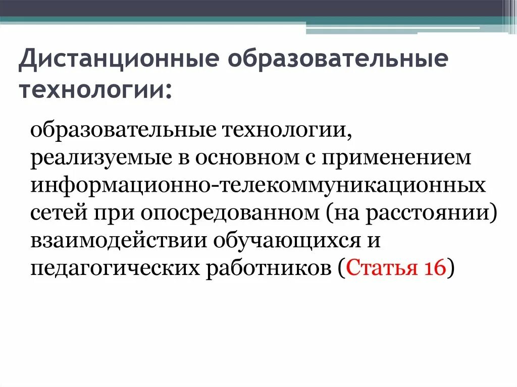 Федеральный закон об дистанционном образовании. Образовательные технологии реализуемые в основном. При опосредованном взаимодействии это. Что такое опосредованные образовательные отношения. Опосредованное взаимодействие картинка.