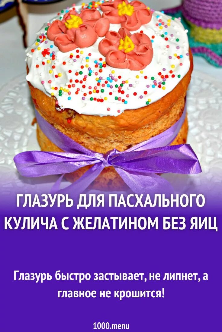 Почему глазурь липнет. Глазурь для кулича. глазурь для кулича пасхального с желатином. глазурь для кулича без яиц и желатина. глазурь для кулича без желатина.