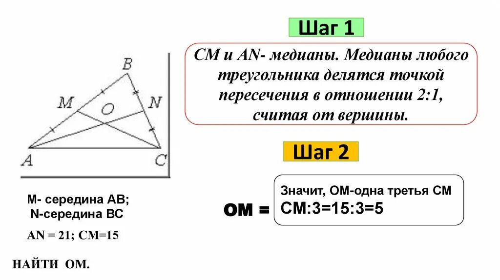 Медианы треугольника точкой пересечения делятся в отношении. Медианы в треугольнике делятся в отношении 2 к 1. Медианы точкой пересечения делятся в отношении 2 1. Соотношение между медианой и сторонами треугольника.