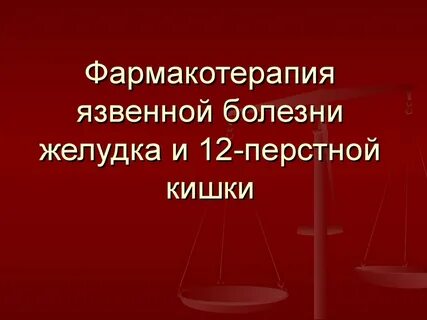 Фармакотерапия заболеваний