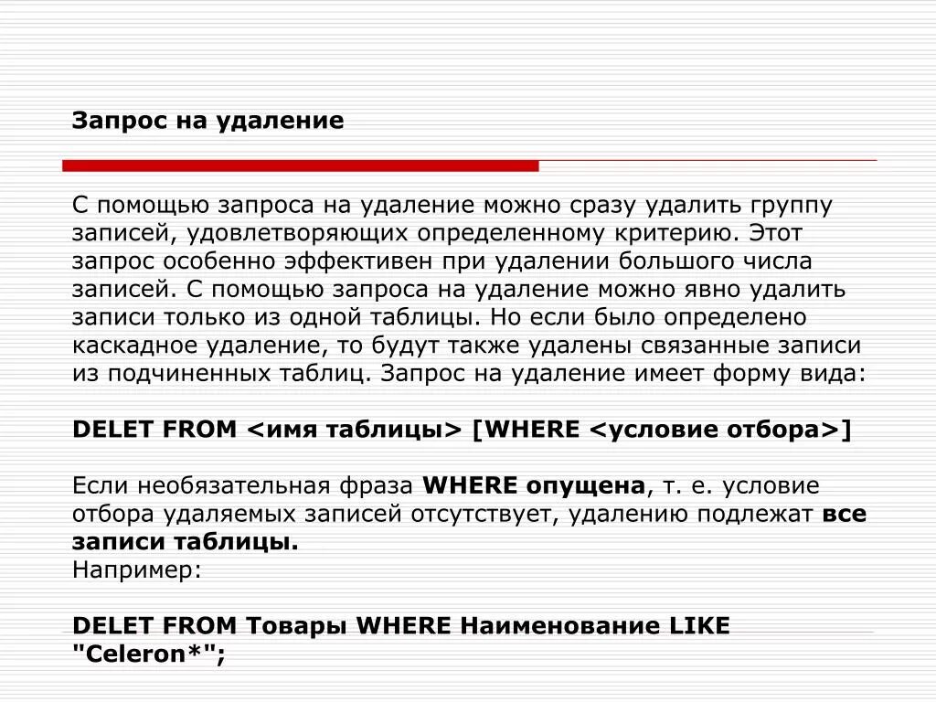 Запрос. Запрос на удаление. Запрос на удаление данных. Запрос на удаление записи. Запрос этот.