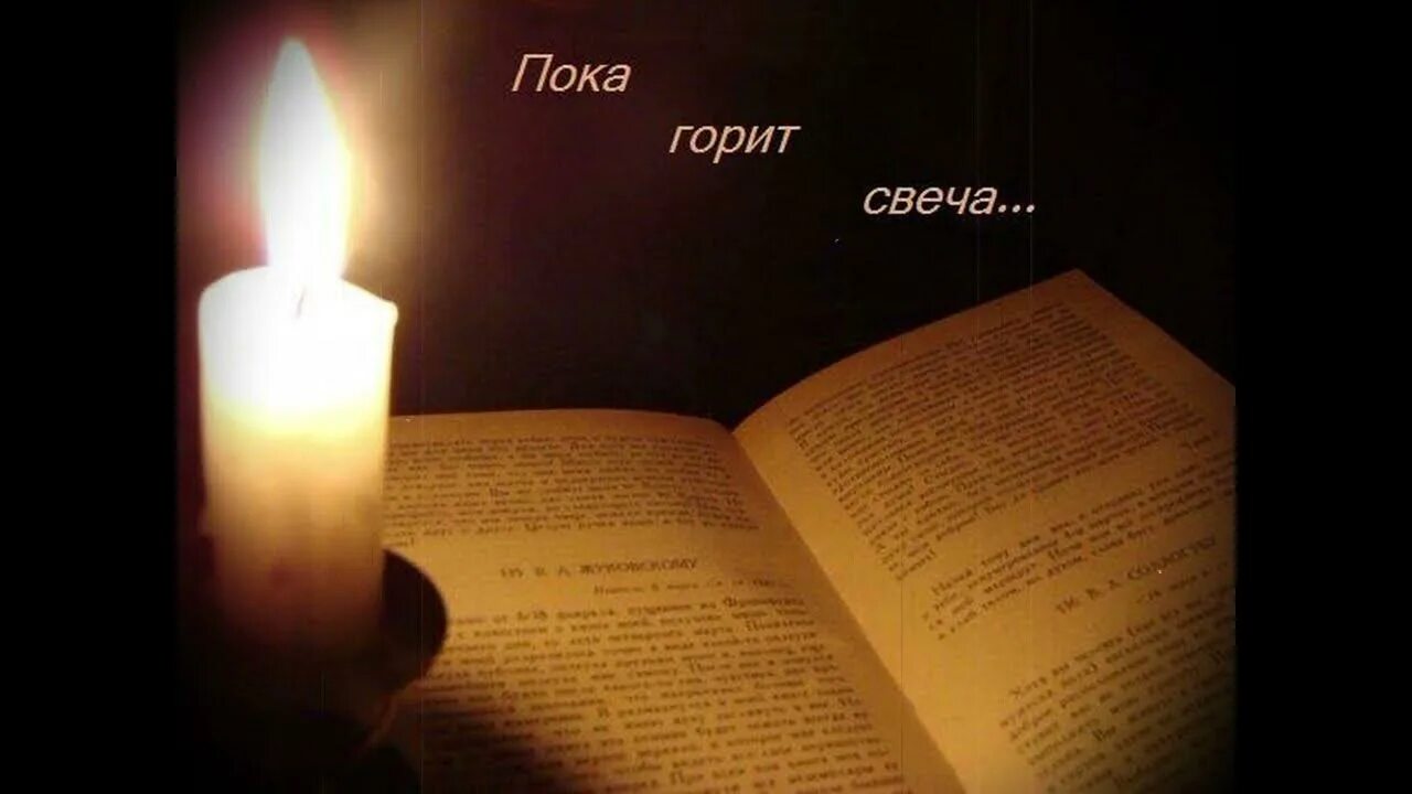 Машина времени горит свеча. Пока горит свеча. машина времени пока горит свеча. пока горит свеча макаревич. пока не меркнет свет пока горит свеча.