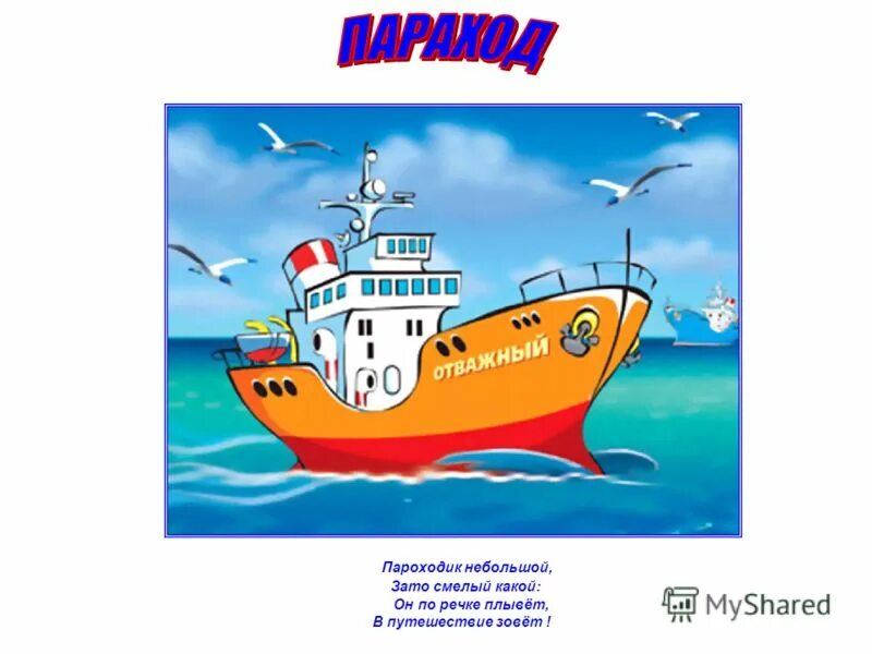 опиши пароходик своими словами