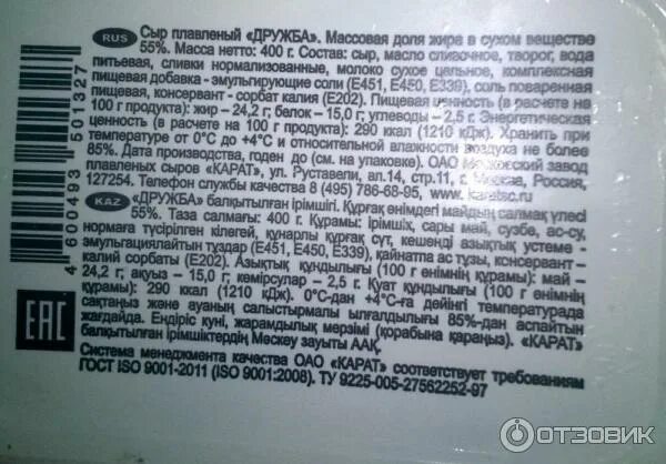 Сыр карат состав. Плавленый сыр дружба карат состав. сыр плавленный дружба карат состав. сырок дружба карат состав. сыр дружба карат состав.