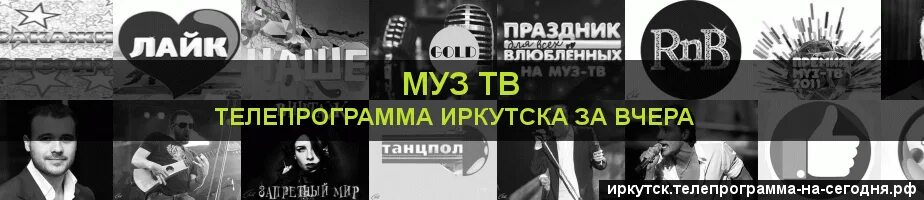 Программа канала мир иркутск. Муз ТВ программа Улан Удэ. Караокинг 2020 муз ТВ. Муз ТВ программа передач Ижевск.