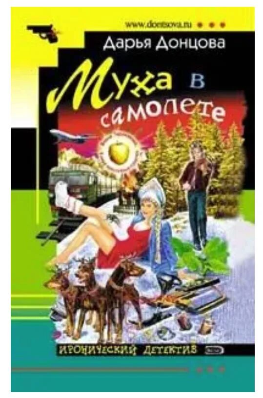 Донцова Муха. Муха в самолете. Муха в самолете Донцова читать.