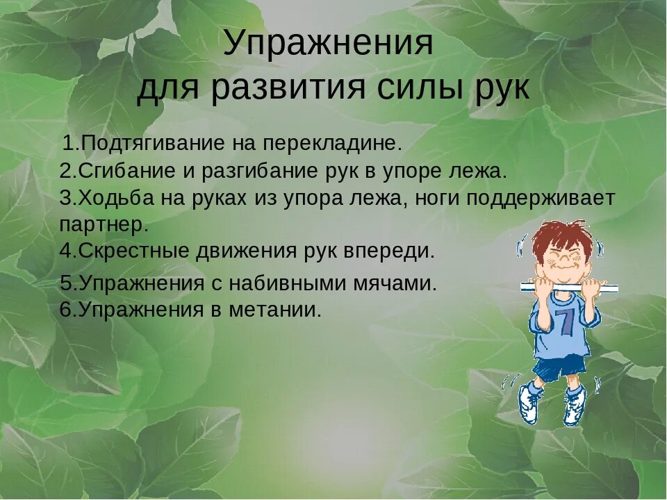 Упражнения для развития силы. Комплекс упражнений для развития силы. Упражнение для Завитая силы. Упражнения для развития силы рук. Выполнение упражнения на силу