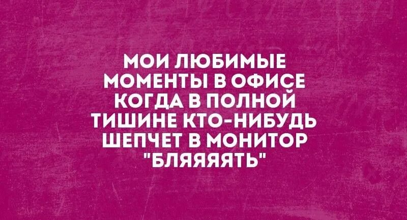 Мои любимые моменты в офисе когда в полной тишине. Тишина на работе. Работайте усердно в тишине. Одно из самых больших удовольствий читать книгу в полной тишине.