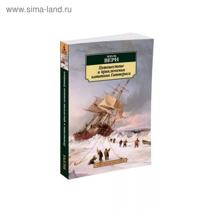 Книги про путешествия и приключения. Верн ж. путешествие и приключения капитана Гаттераса. Капитан Гаттерас Жюль Верн. Путешествие и приключения капитана Гаттераса книга. Жюль Верн «путешествие капитана Гаттераса» обложки книг.