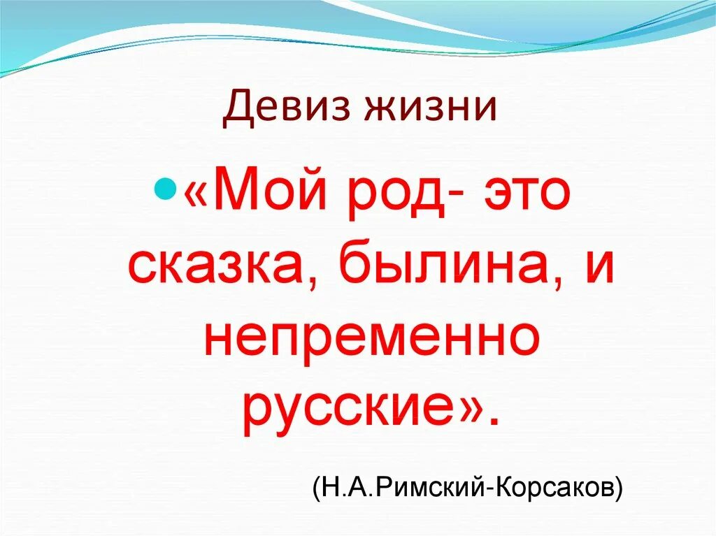 Следуя девизу. Девиз жизни. Девиз моей жизни. Жизненный девиз. Девиз по жизни для девочки.