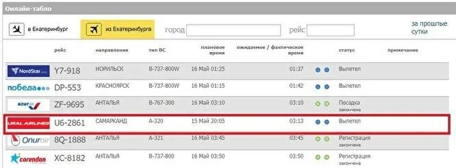 Екатеринбург аэропорт Кольцово табло. Рейс аэропорт Кольцово прилет. Табло рейсов аэропорта Кольцово. Екатеринбург аэропорт табло. Аэропорт самарканд вылеты