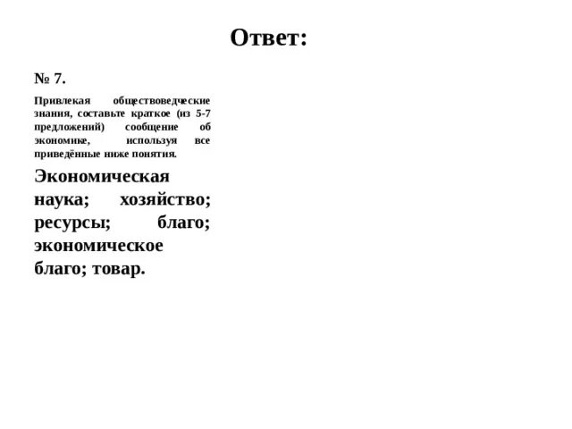 Сообщение об экономике фирмы 5 7. Привлекая обществоведческие знания составьте краткое. Привлекая обществоведческие знания составьте краткое сообщение 5-7. Сообщения об обществоведческих знаниях об экономике фирмы. Краткое сообщение об экономике фирмы.