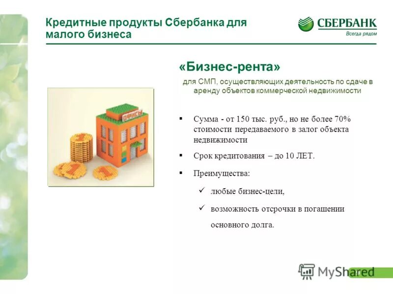 Кредитные продукты для бизнеса. Банковские продукты для среднего бизнеса. Преимущества банковских продуктов. Банковские продукты для малого бизнеса. Презентация банковского продукта.