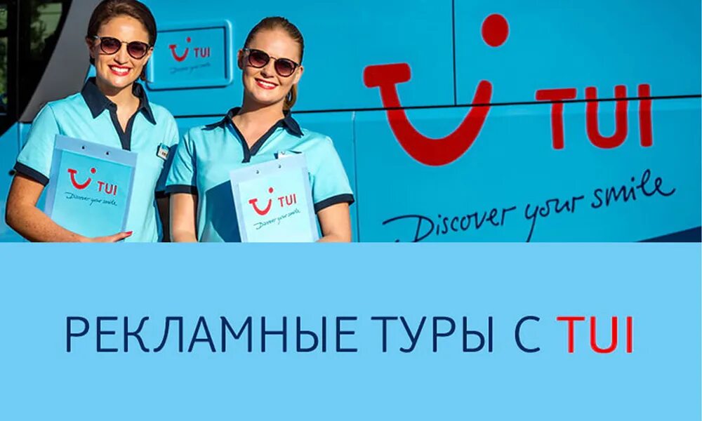 Tui гиды. реклама турагентства. туроператор рекламные туры из москвы. туроператор рекламные туры из москвы. реклама туристичного агентства.