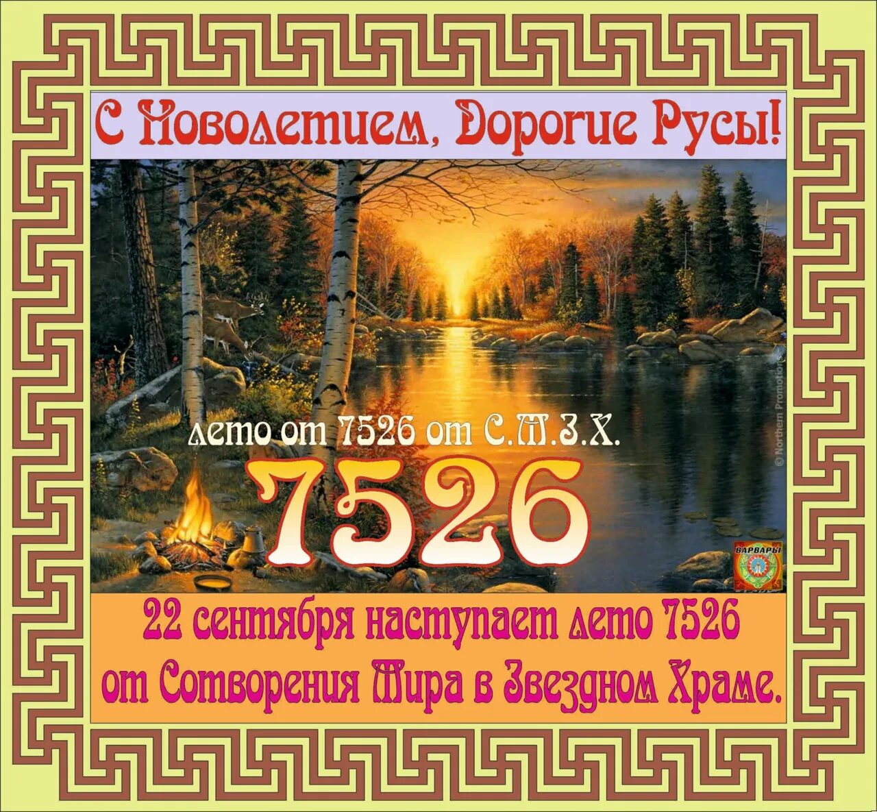 С Новолетием! 7530 с.м.з.х. - Русская Община Камчатки