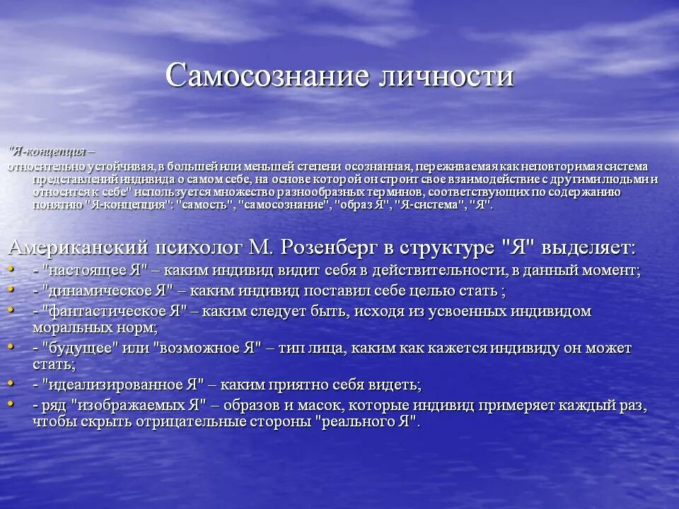 Устойчивая система представлений индивида. Самосознание личности. Структура самосознания. Роль самосознания в формировании личности. Самосознание личности в психологии.