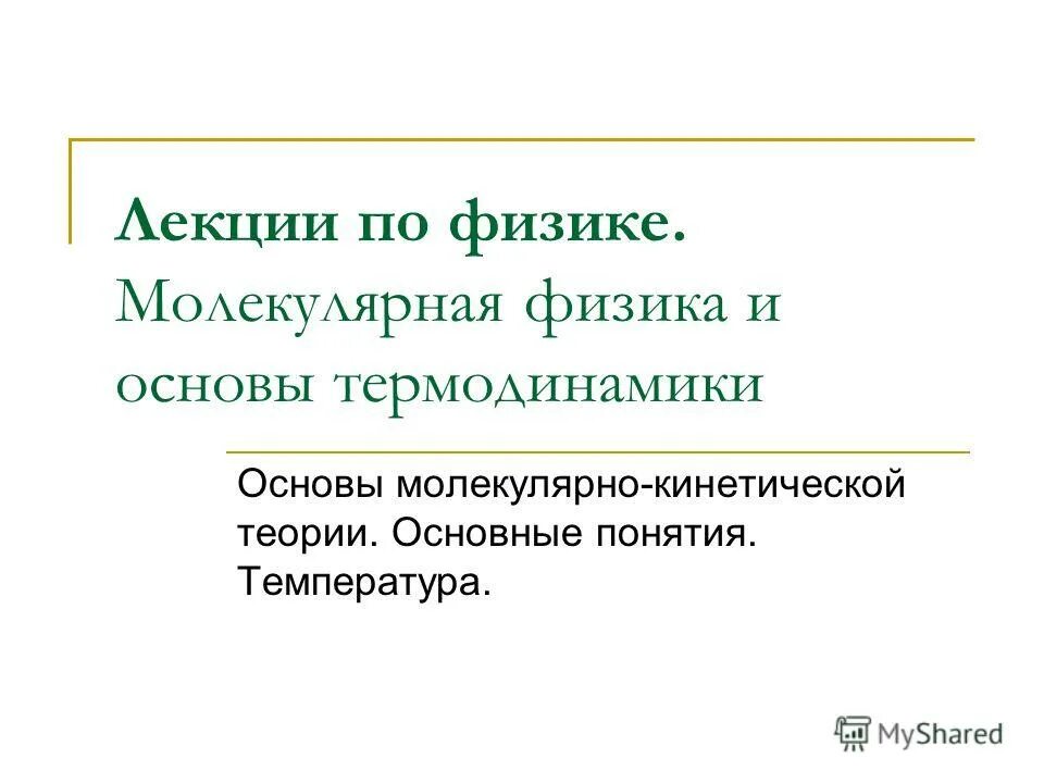 основные понятия химической термодинамики система параметры системы. основные понятия и определения молекулярной физики. основные понятия термодинамики. молекулярная физика термины. молекулярная физика термины.