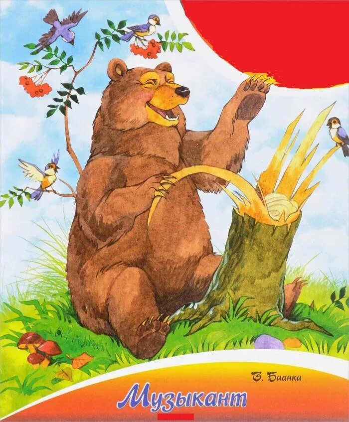 Бианки музыкант текст распечатать. Бианки музыкант текст распечатать. Бианки музыкант текст распечатать. Виталий бианки музыкант. Бианки музыкант иллюстрации.