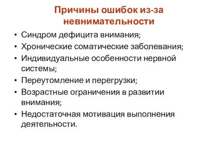 Ошибиться по рассеянности
