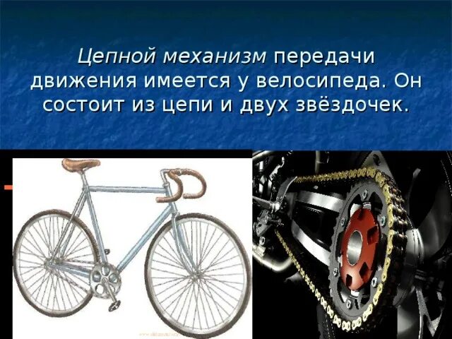 Жил на свете маленький велосипед впр. Цепной механизм передачи движения. Велосипед приводится в движение с помощью. Цепной механизм велосипеда 6 класс. Передача движения в велосипеде.