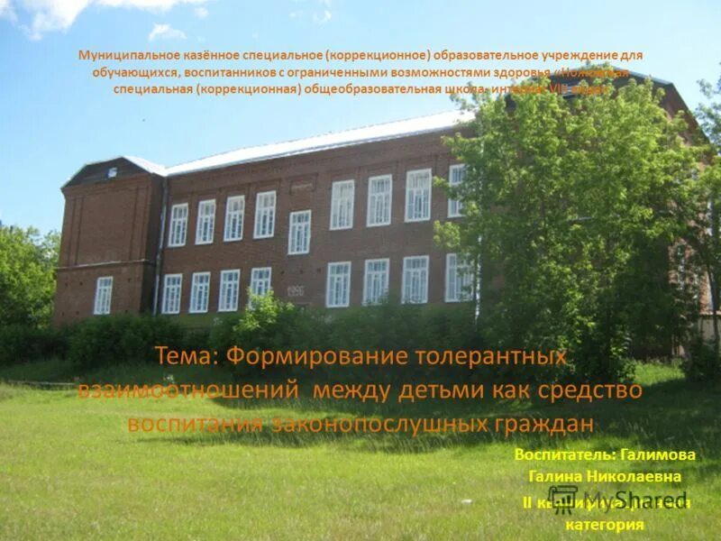 казенное специальное коррекционное общеобразовательное учреждение