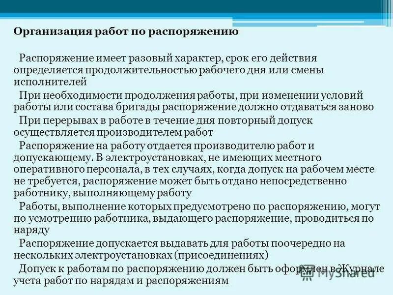 Кто должен вносить изменения. Решения вышестоящей комиссии, принятые в пределах ее компетенции:. О проведение работ или о проведении. Напоминаю о сроках предоставления информации. Структура организации электрохозяйством потребителя.