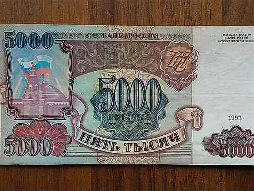 5000 рублей 1993. Купюра 5000 1993. Купюра 5000 1993 года. Купюра 5000 рублей 1993 года.