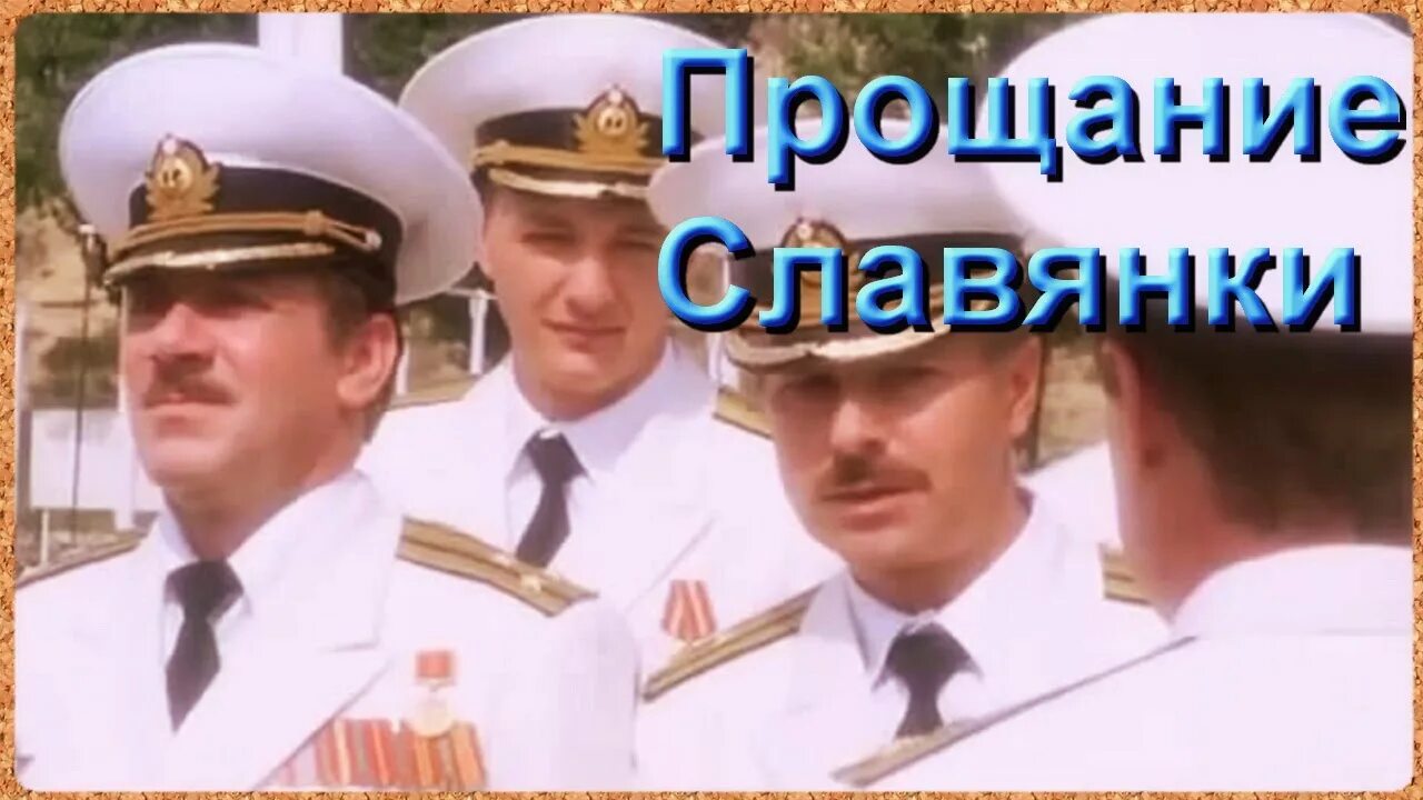 Прощание славянки послушать. Прощание славянки на баяне разбор. Прощание славянки слова. Марш прощание славянки. Марш прощание славянки маршировка.