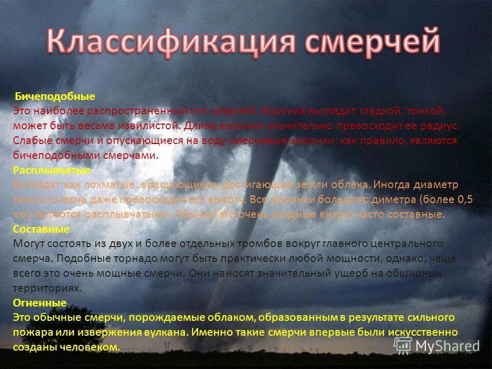 Ураганы и бури. Классификация ураганов. Классификация смерчей. Виды смерчей. Классификация ураганов и смерчей.