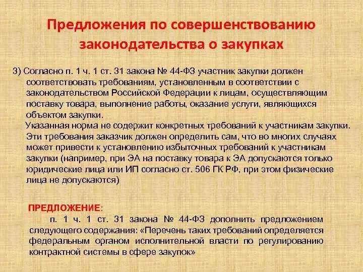 Совершенствование законодательства рф. Предложения по совершенствованию законодательства. Предложения по совершенствованию действующего законодательства. Предложения по улучшению законодательства. Предложение по улучшению законодательства примеры.