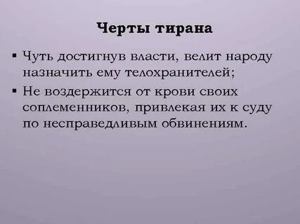 Тиран происхождение